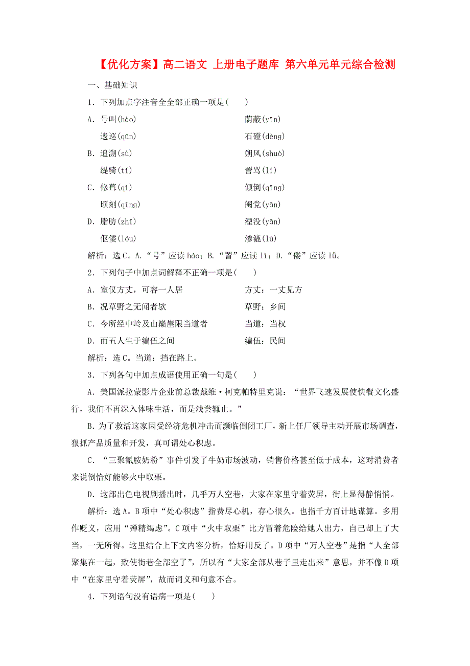 优化专项方案高二语文上册电子题库第六单元单元综合检测.doc_第1页