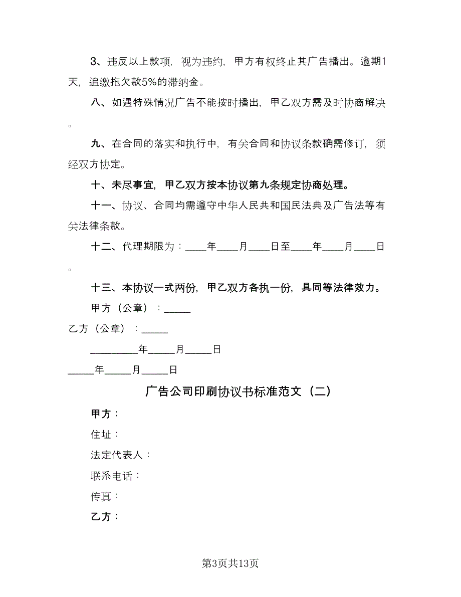 广告公司印刷协议书标准范文（三篇）.doc_第3页