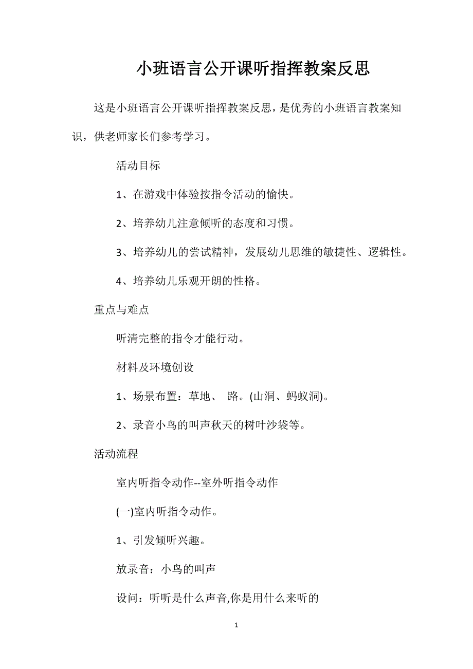 小班语言公开课听指挥教案反思_第1页