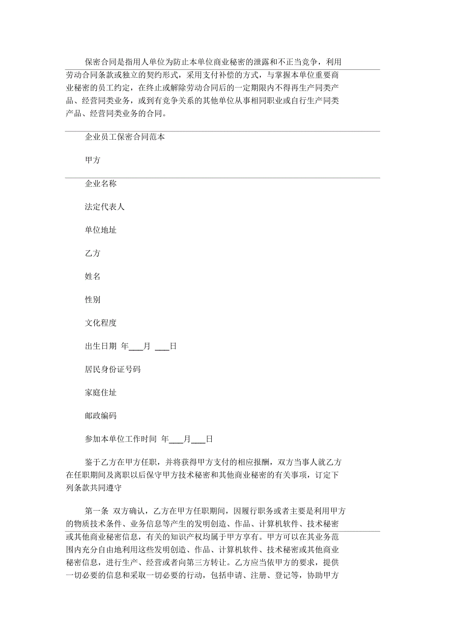 企业员工保密合同范本_第1页