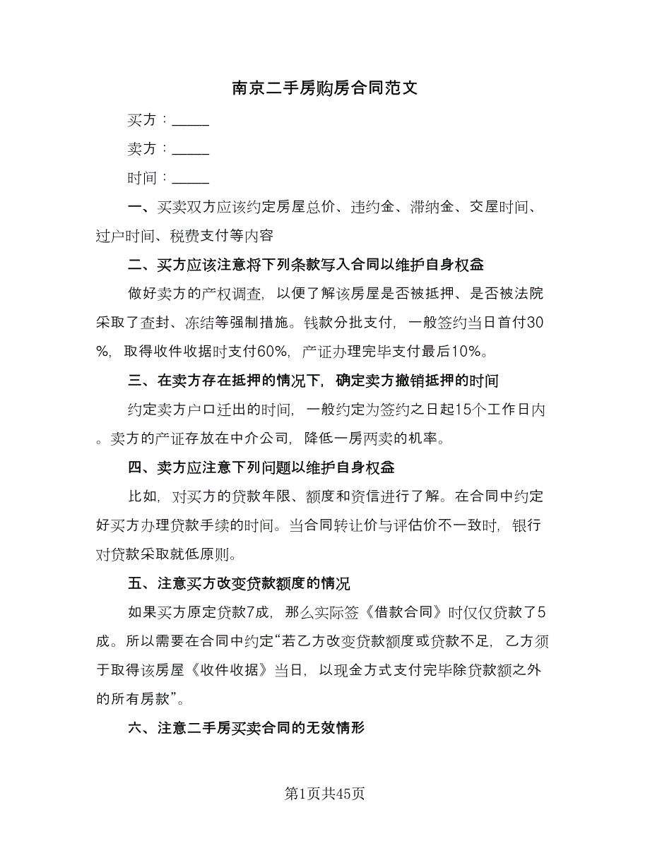 南京二手房购房合同范文（9篇）_第1页