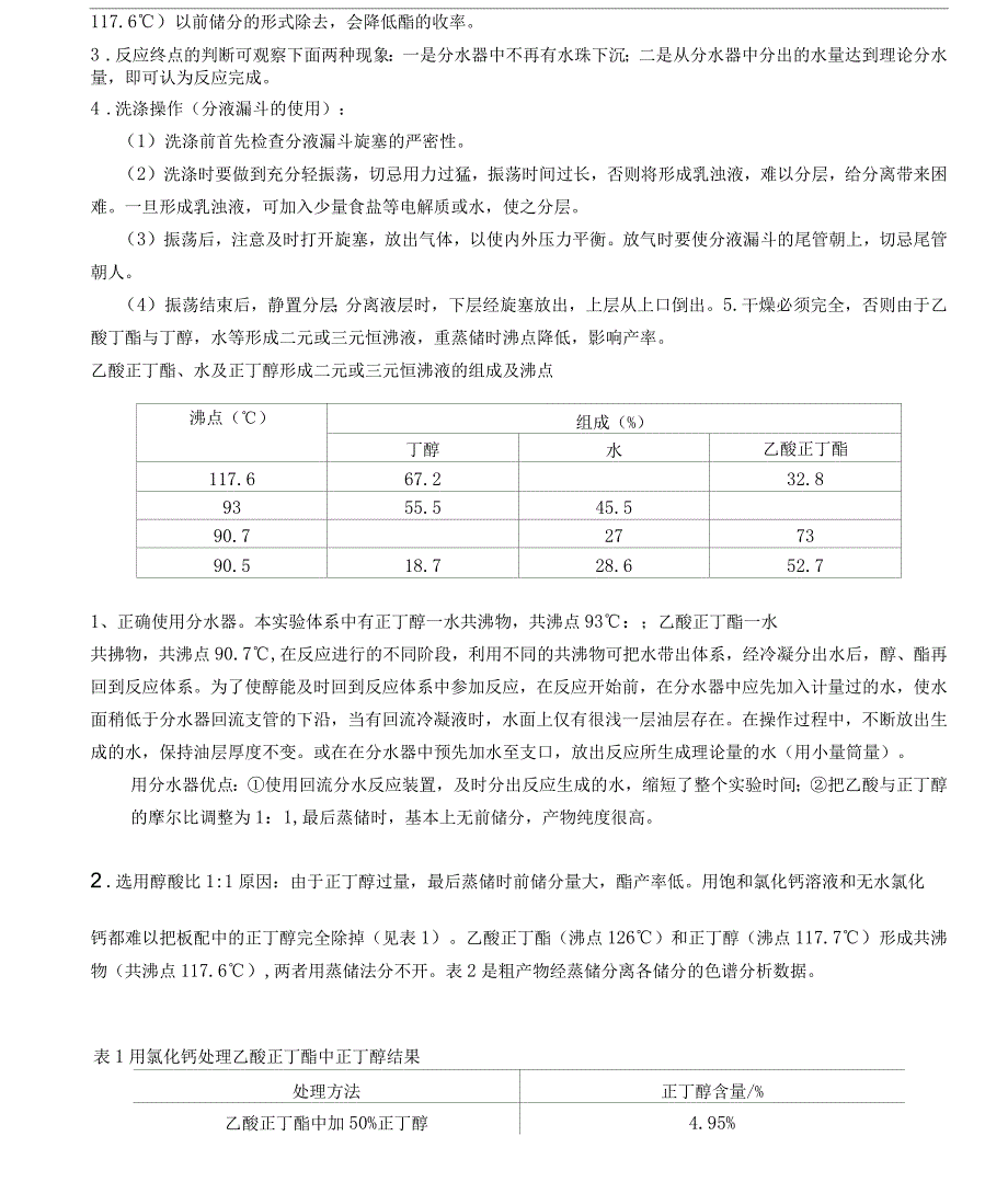 乙酸正丁酯的制备_第4页