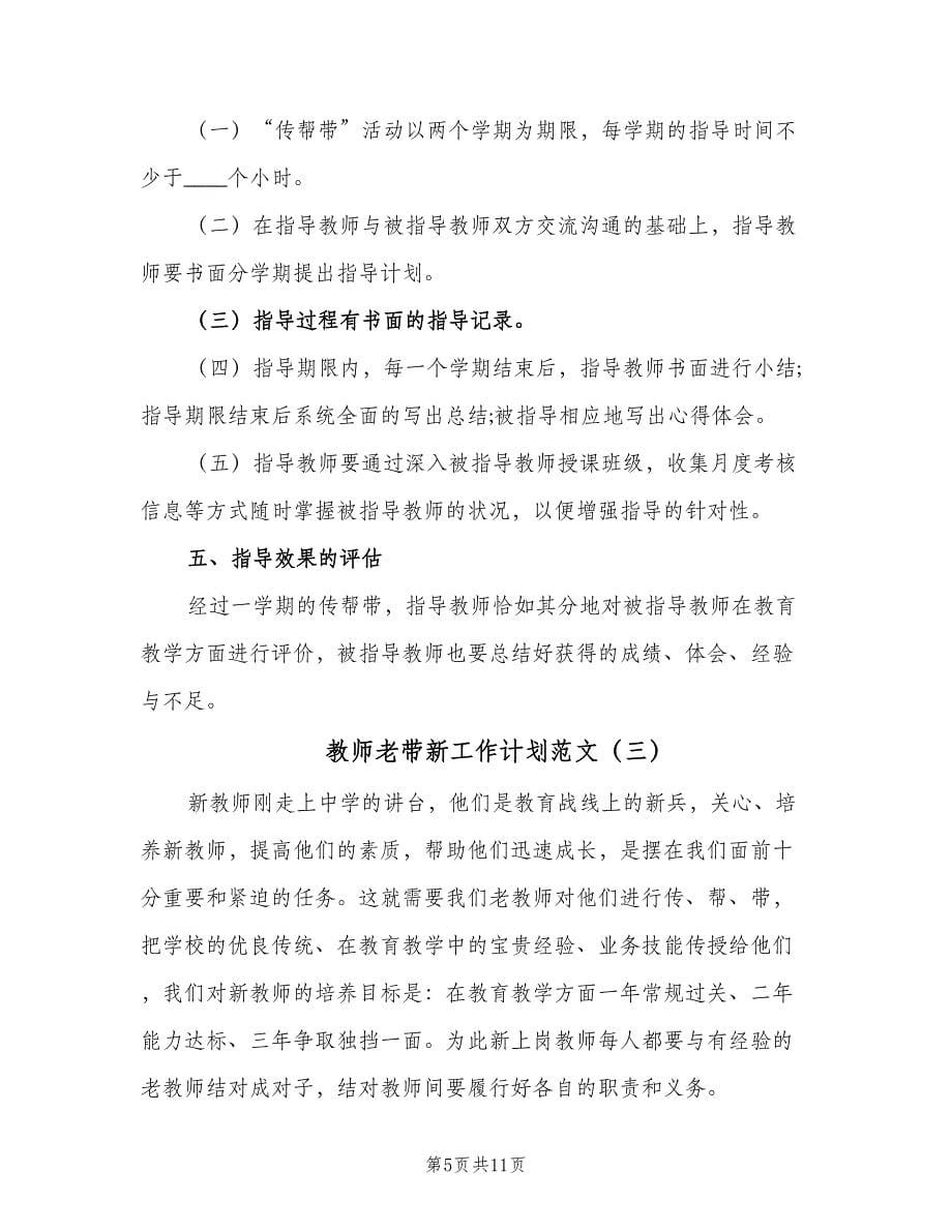 教师老带新工作计划范文（五篇）.doc_第5页