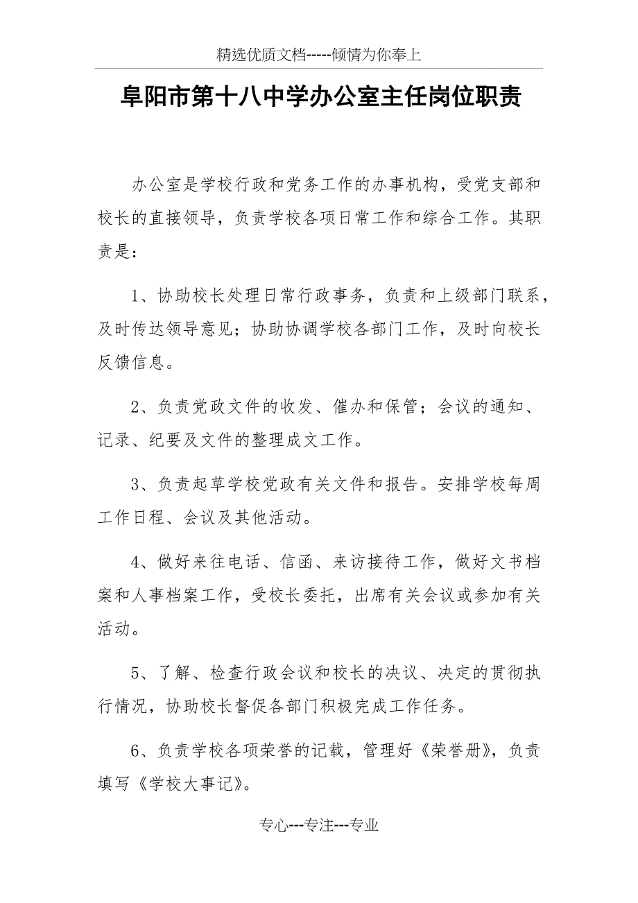 阜阳市第十八中学办公室主任岗位职责_第1页