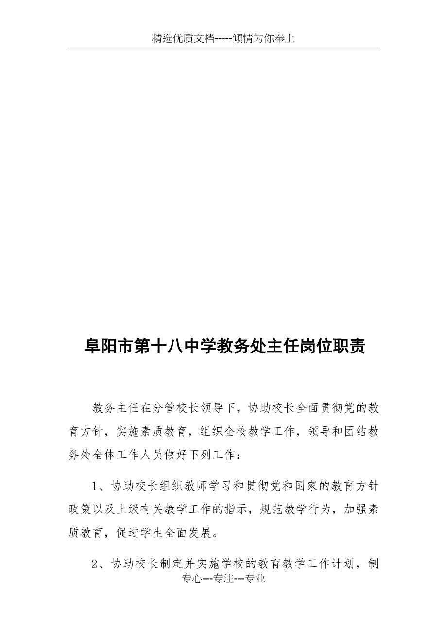 阜阳市第十八中学办公室主任岗位职责_第3页