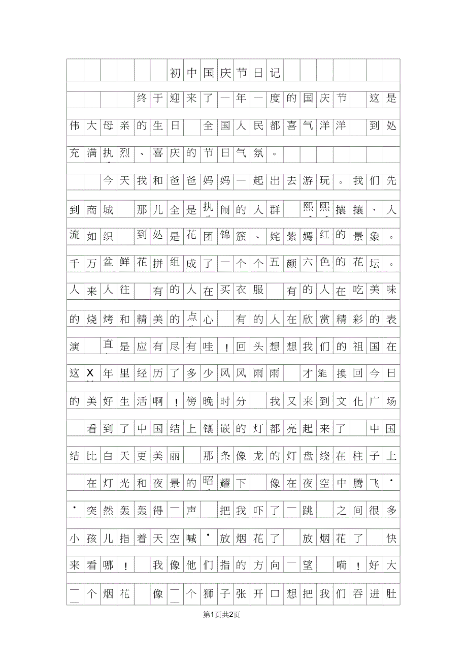 初中国庆节日记600字_第1页