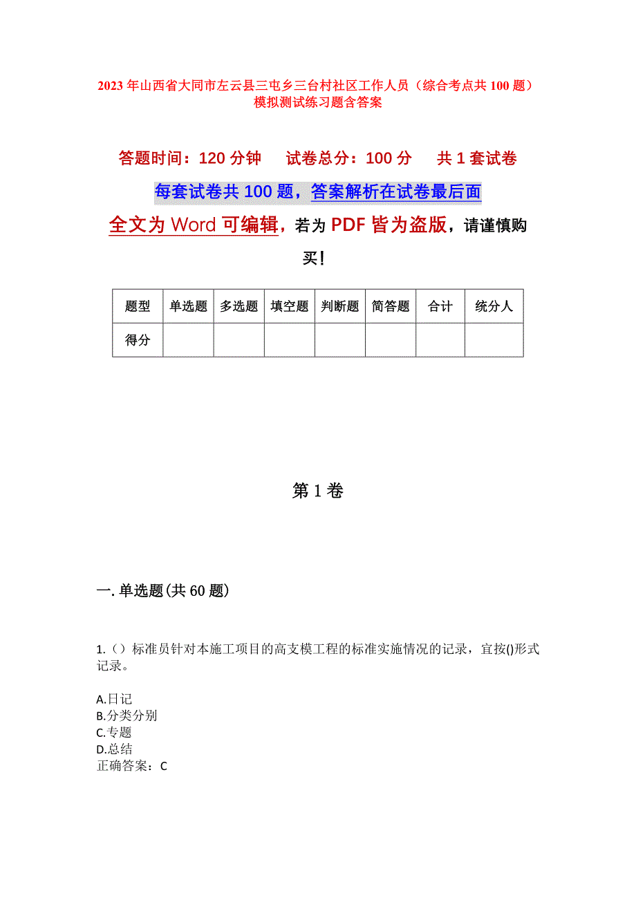 2023年山西省大同市左云县三屯乡三台村社区工作人员（综合考点共100题）模拟测试练习题含答案_第1页