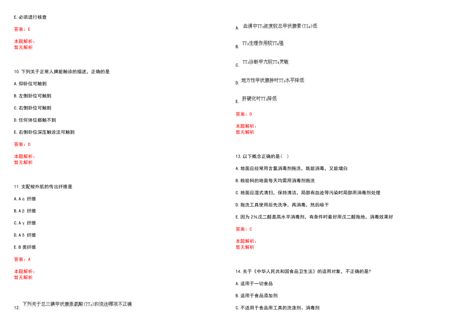 2022年08月青海海南州县级公立医院和基层医疗卫生机构招聘考试(一)笔试参考题库（答案解析）_第3页