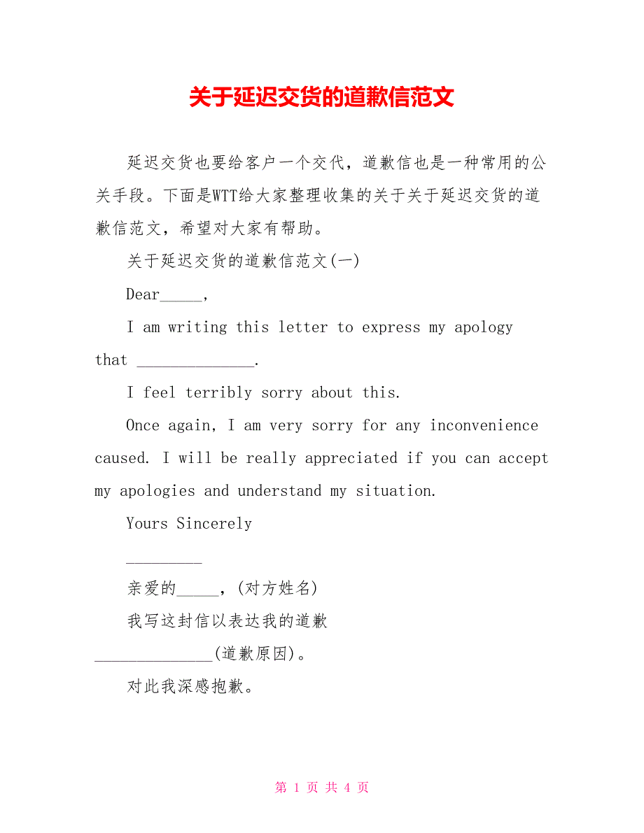 关于延迟交货的道歉信范文_第1页