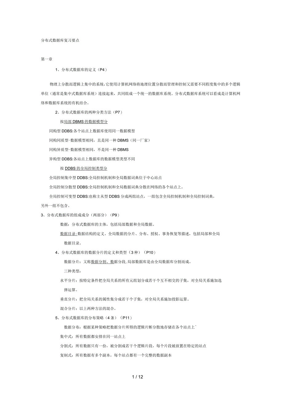 分布式数据库复习要点_第1页