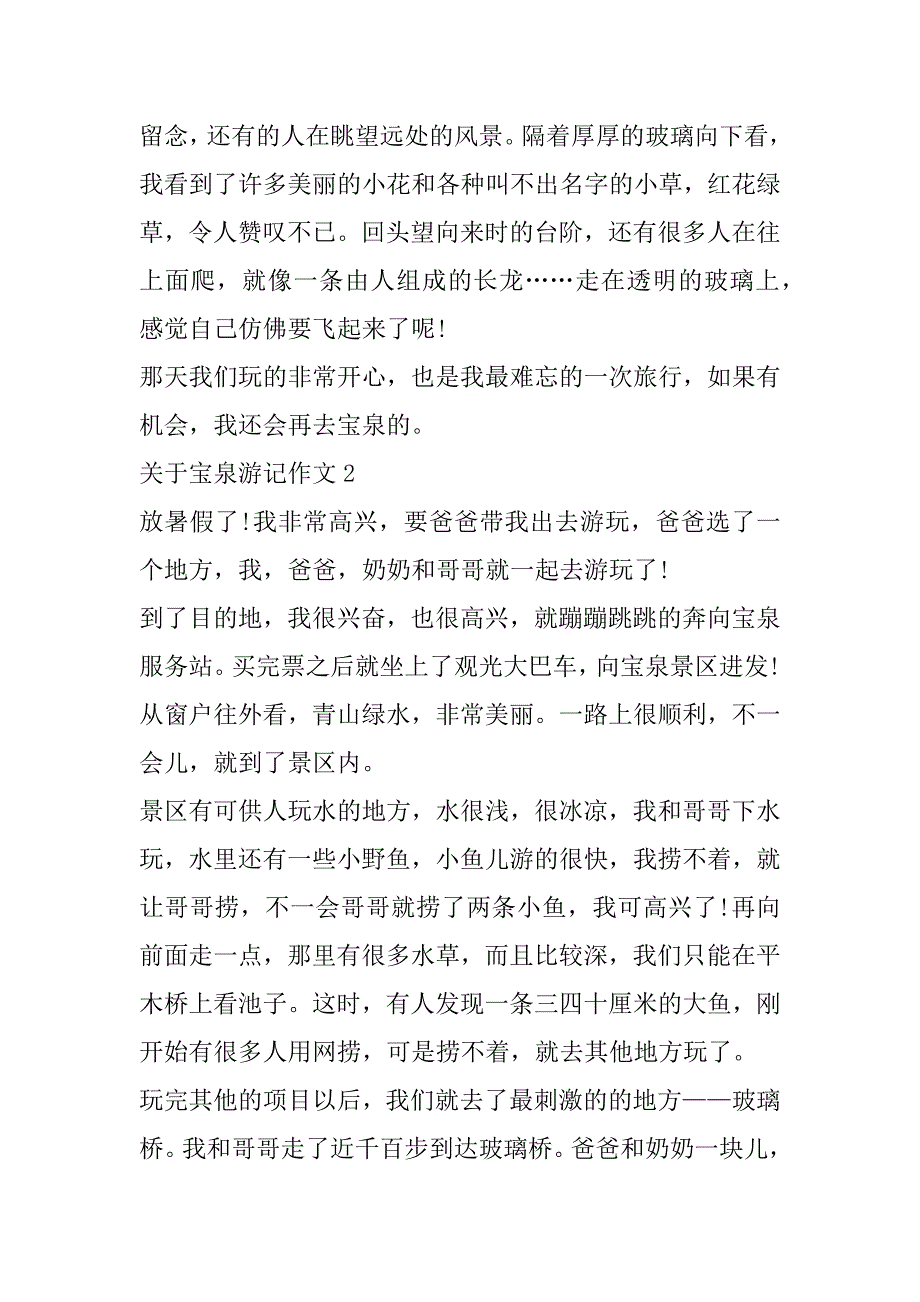 2023年年关于宝泉游记作文_第2页