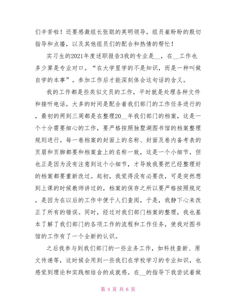 实习生2021年度述职报告写作_第4页