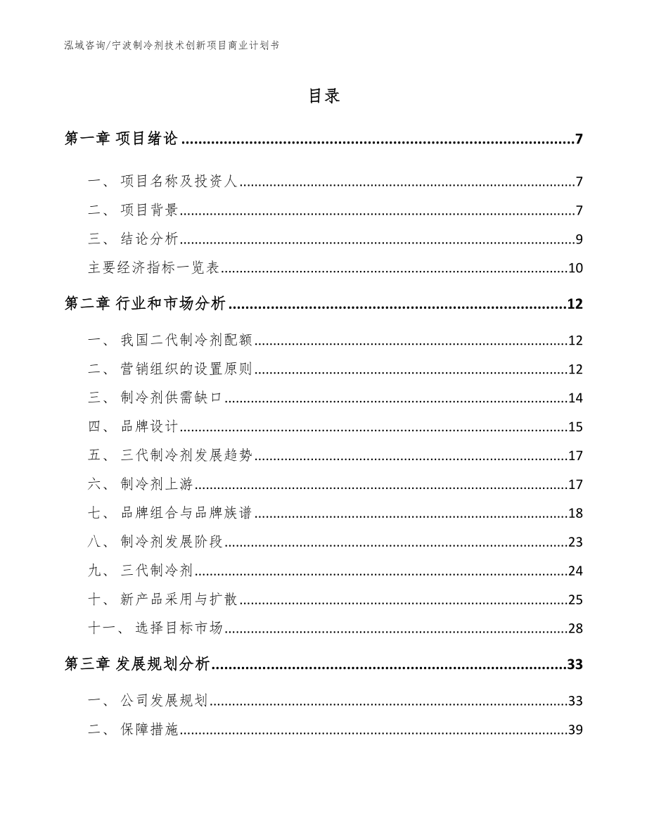 宁波制冷剂技术创新项目商业计划书参考模板_第1页