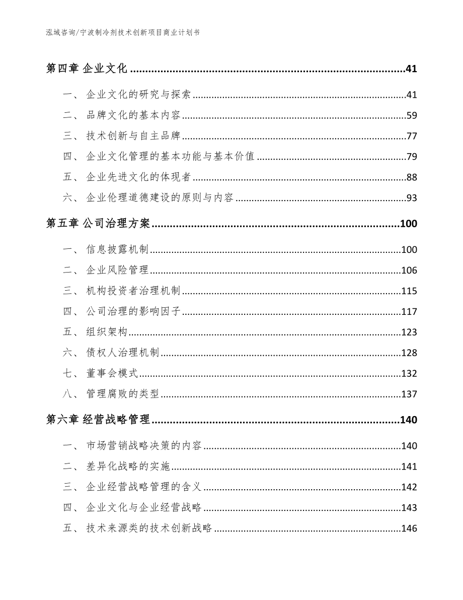 宁波制冷剂技术创新项目商业计划书参考模板_第2页