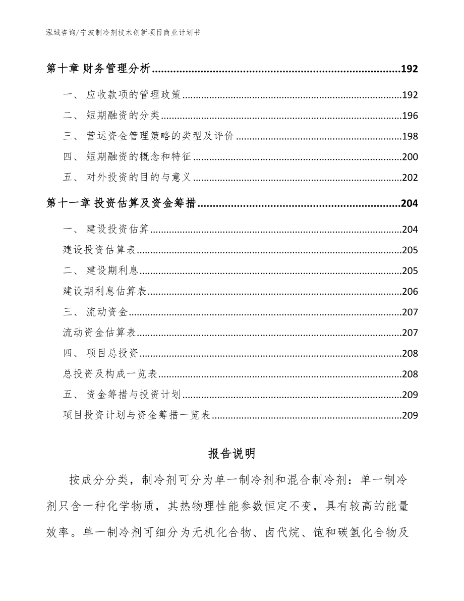 宁波制冷剂技术创新项目商业计划书参考模板_第4页