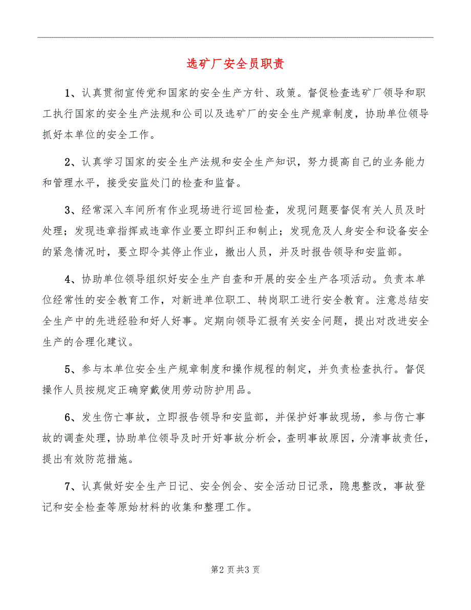 选矿厂安全员职责_第2页