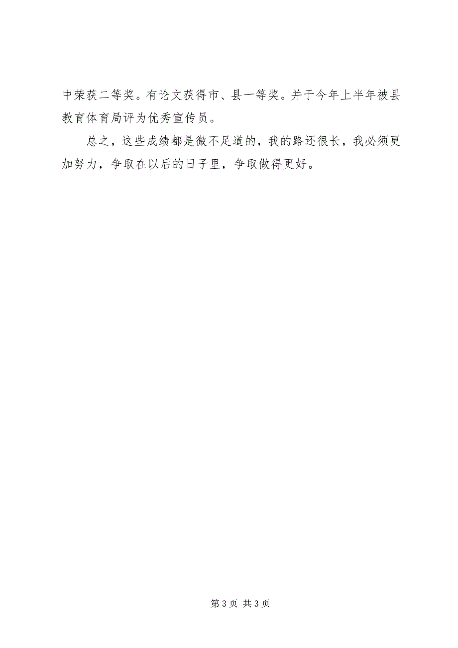 2023年优秀教师自我鉴定5.docx_第3页