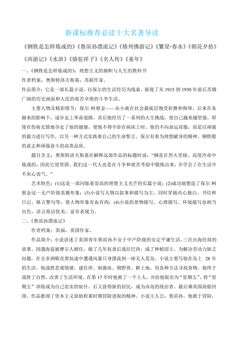 语文新课标推荐必读十大名著导读_第1页