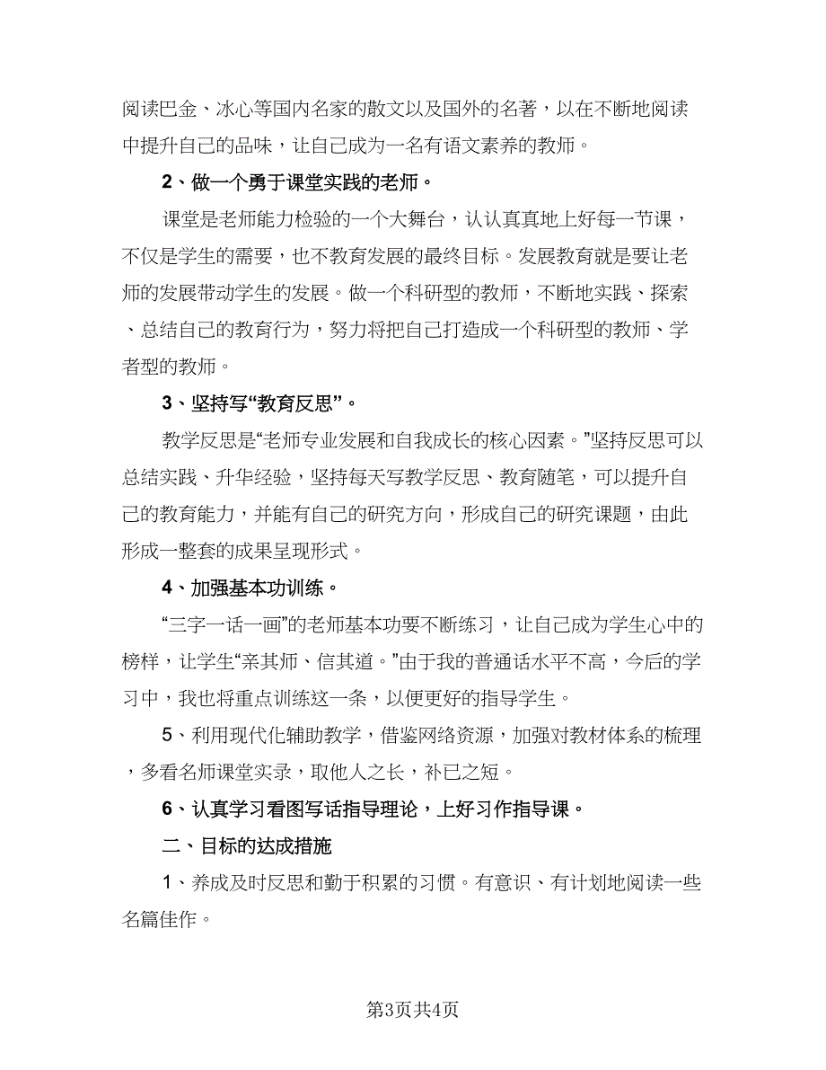 2023教师的个人科研工作计划例文（2篇）.doc_第3页