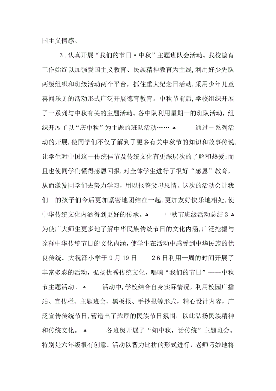 中秋节班级活动总结_第3页