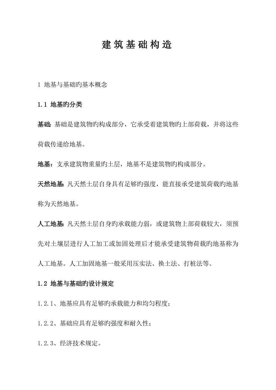 建筑基础构造_第1页