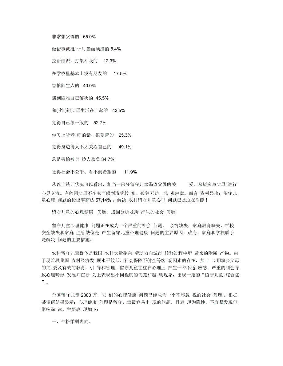 关于留守儿童调查报告精彩范文【五篇】_第2页