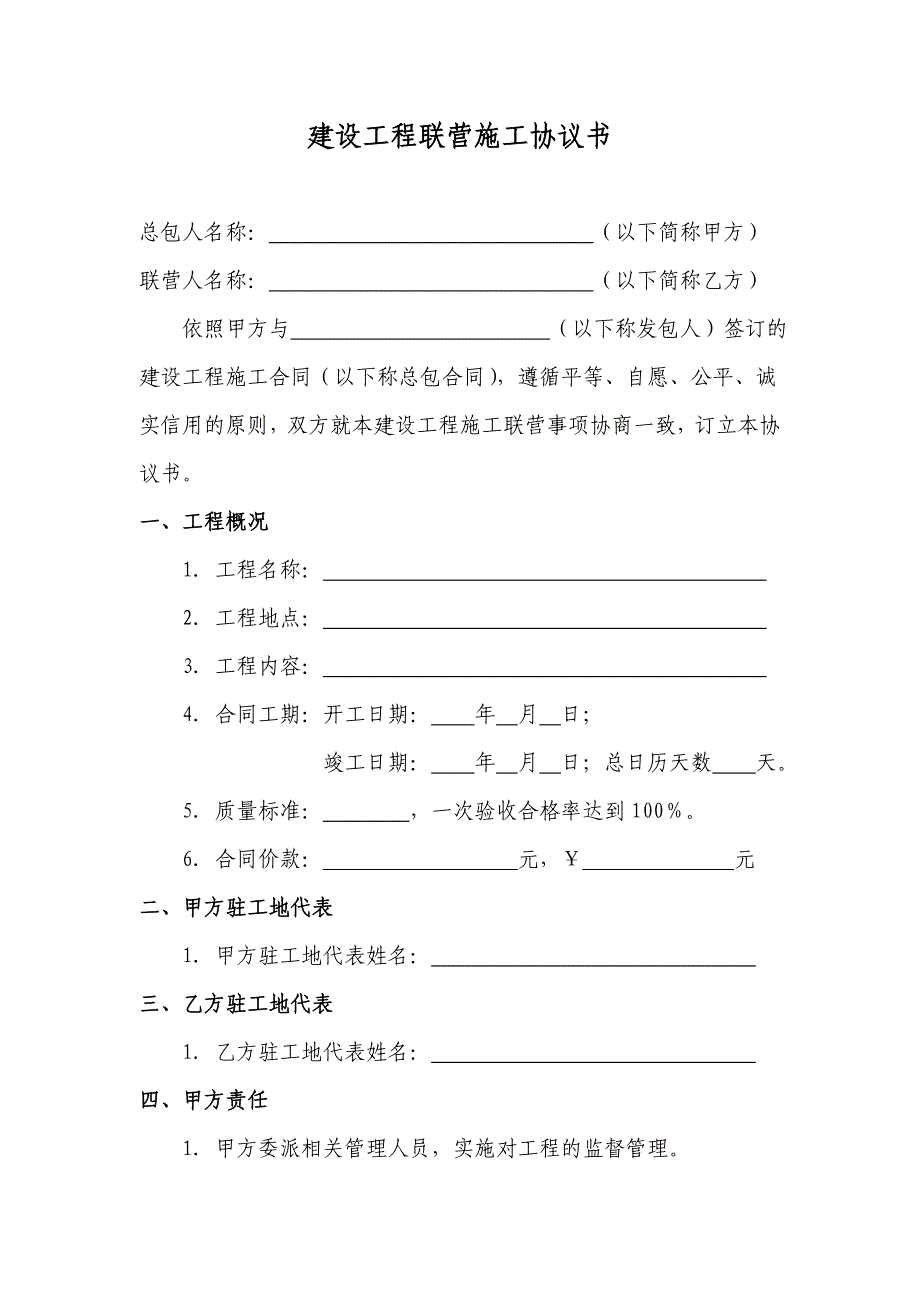 (完整版)建设工程联营施工协议书.doc_第1页