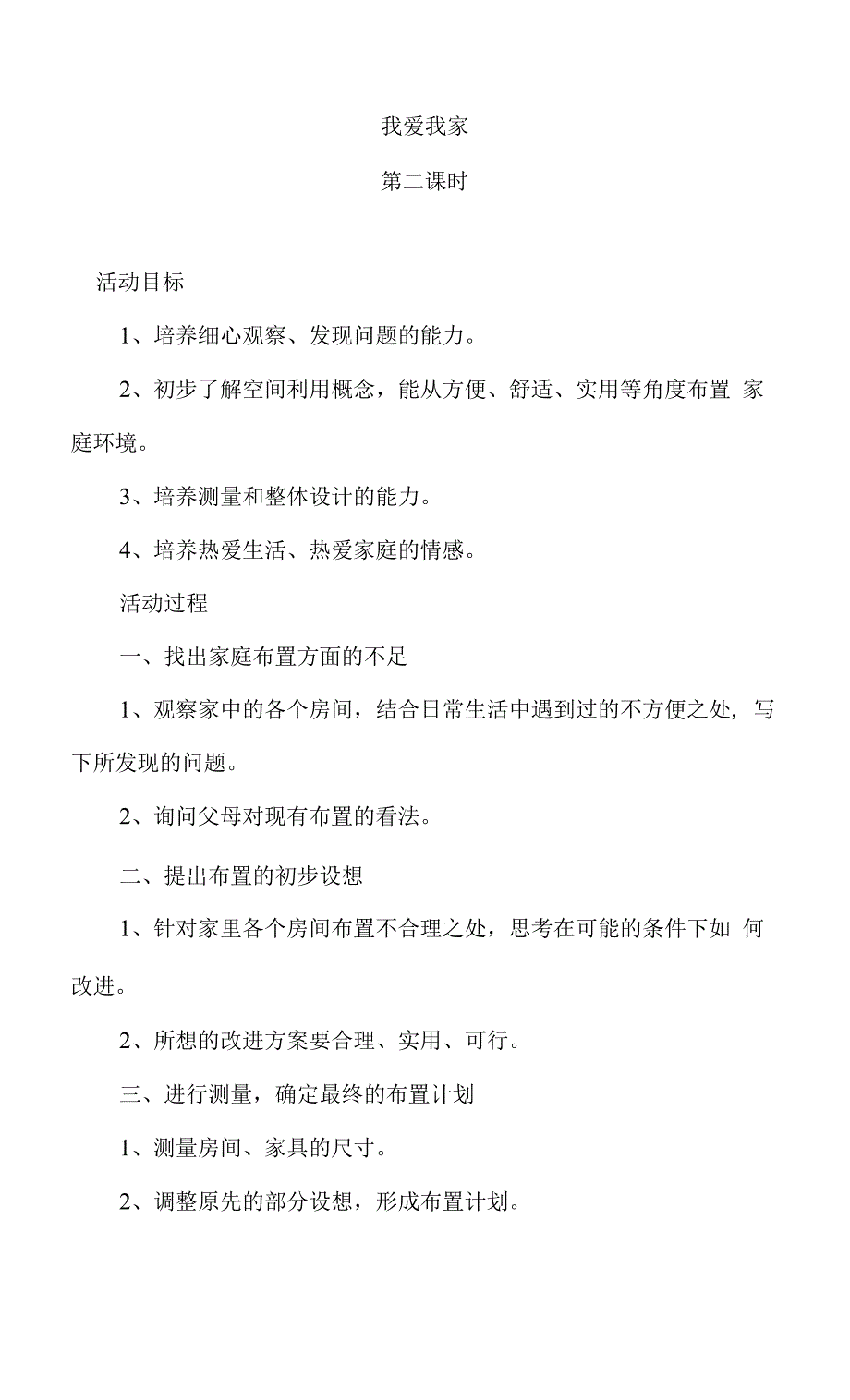 我爱我家教学设计.docx_第1页