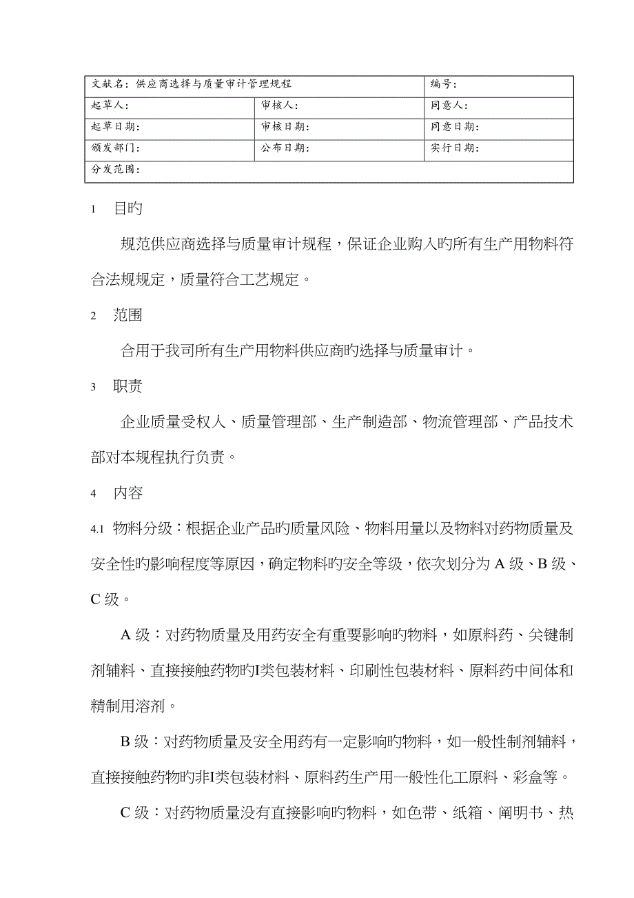供应商选择与质量审计管理规程_第1页