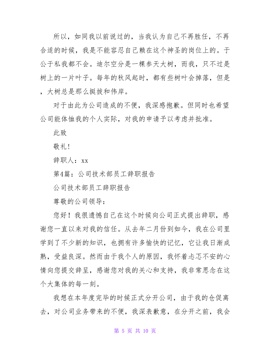 技术员工辞职报告（共6篇）_第5页