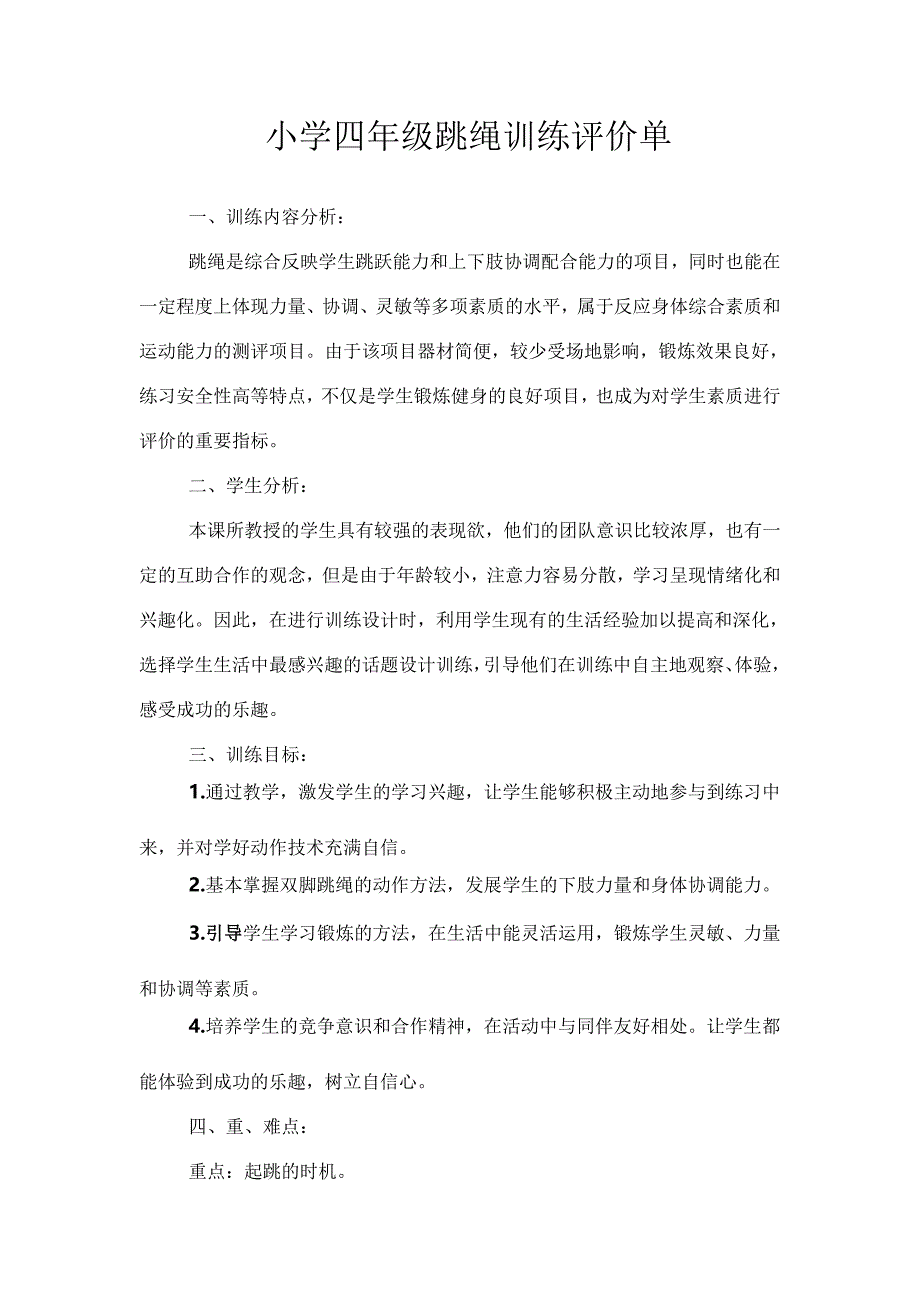 小学四年级跳绳训练评价单.doc_第1页