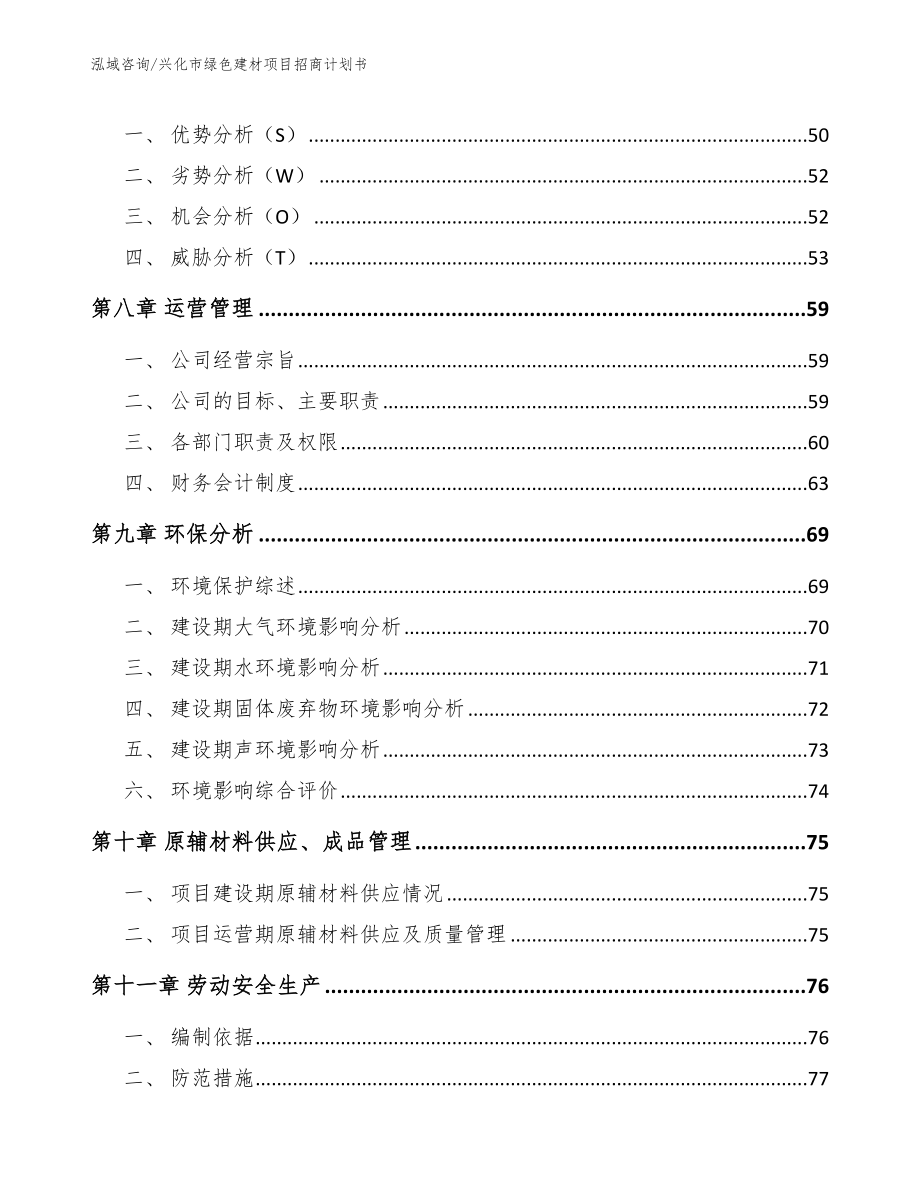 兴化市绿色建材项目招商计划书_第3页