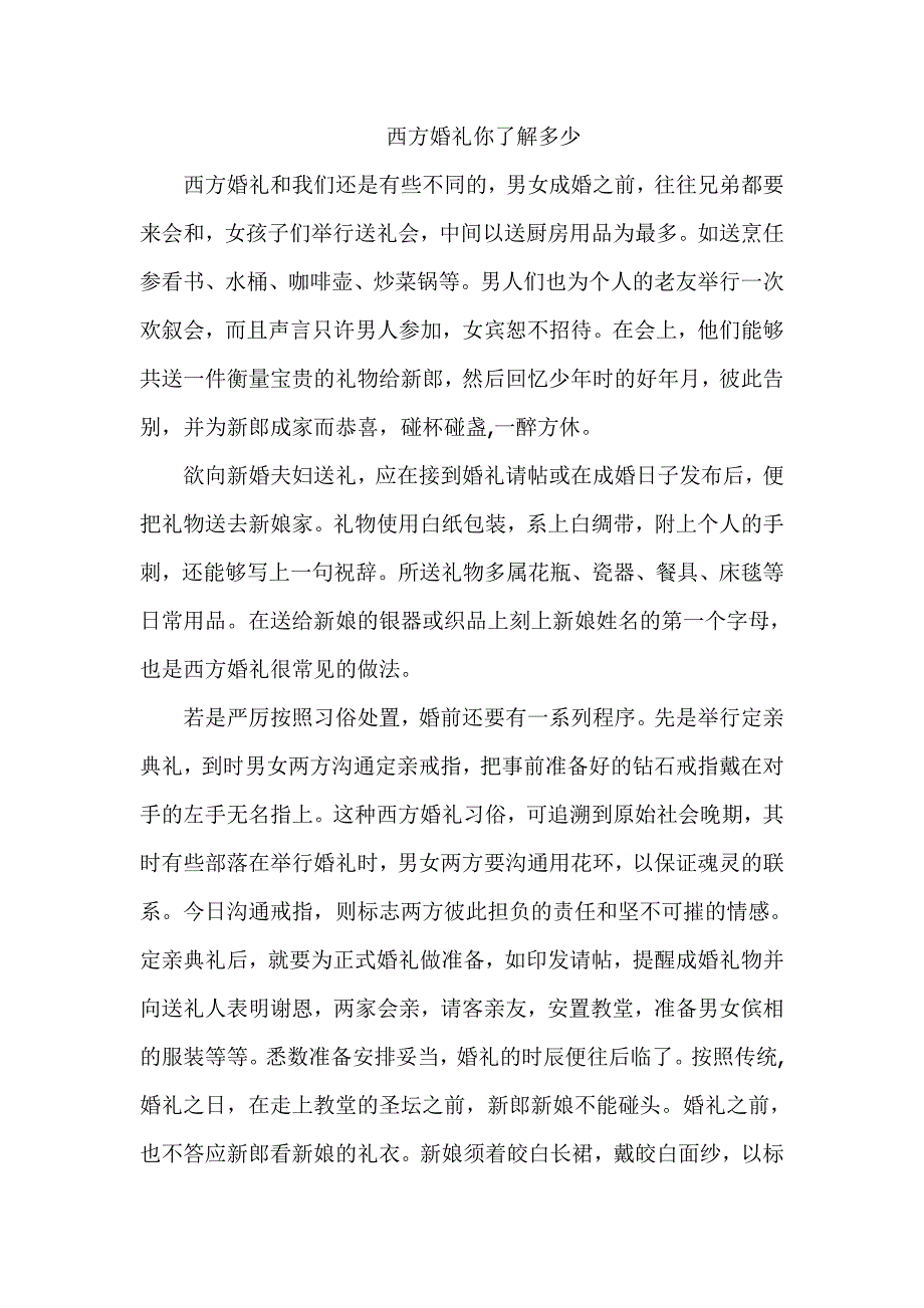 西方婚礼你了解多少.doc_第1页