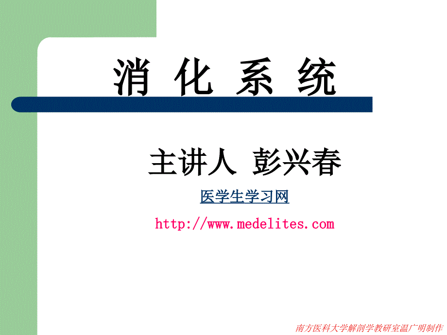 系统解剖学PPT课件消化系统_第1页