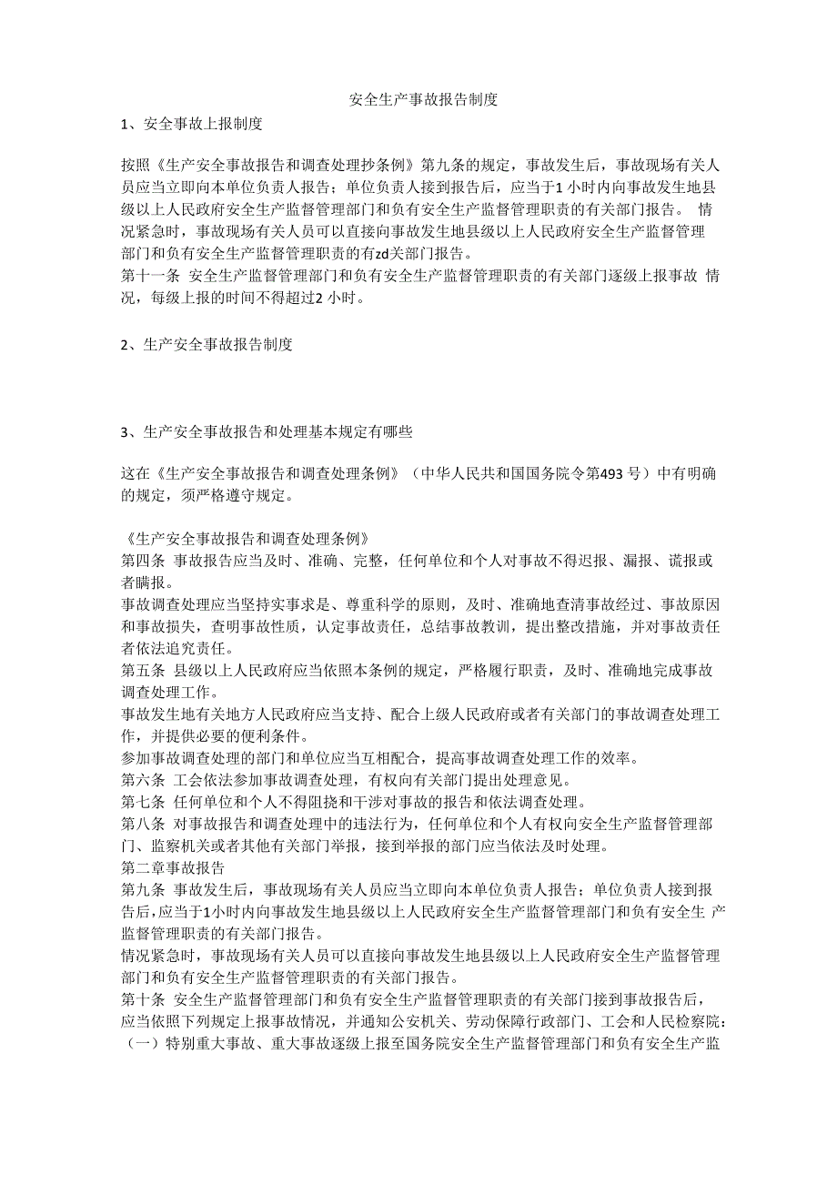 安全生产事故报告制度安全生产_第1页