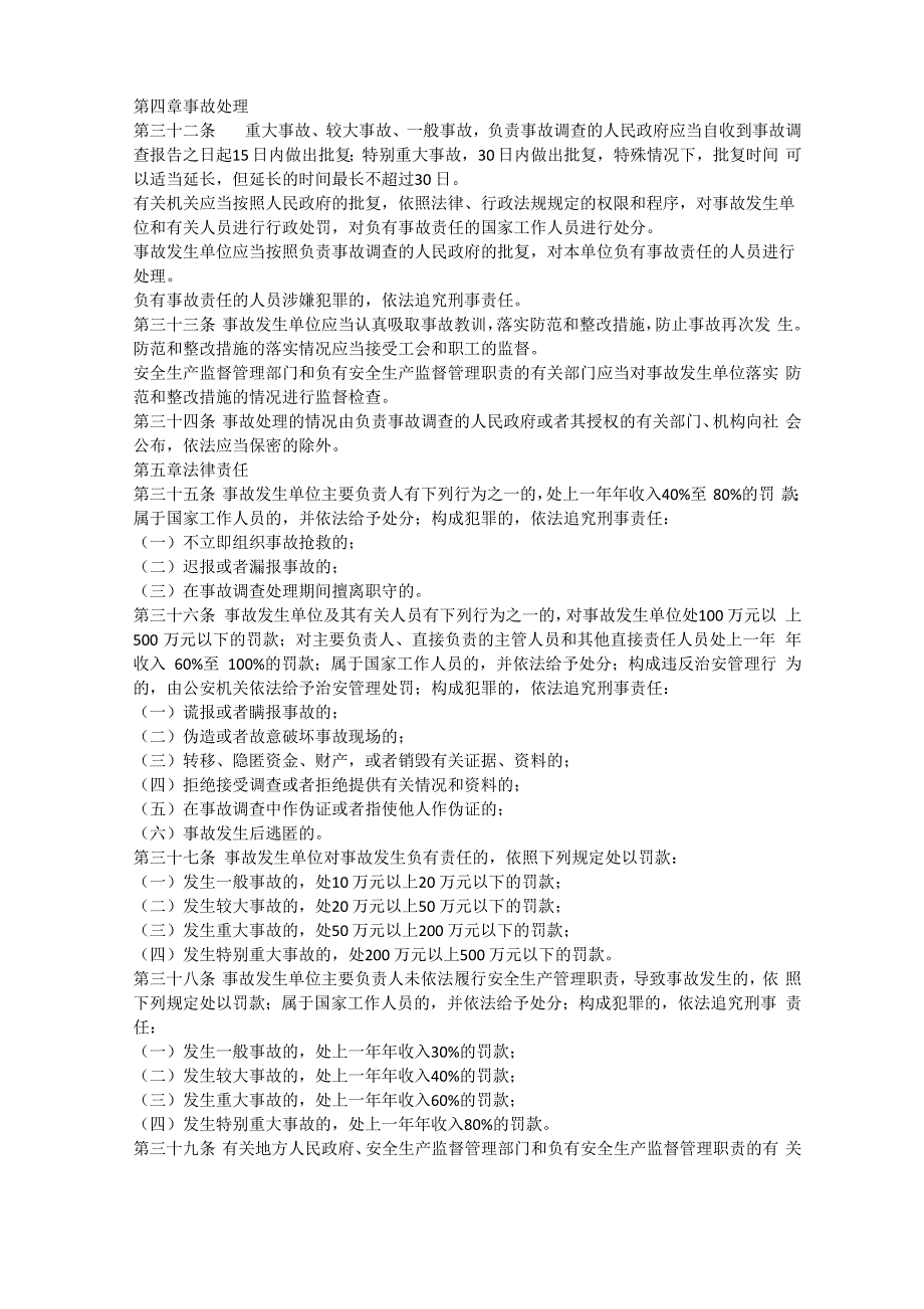 安全生产事故报告制度安全生产_第4页