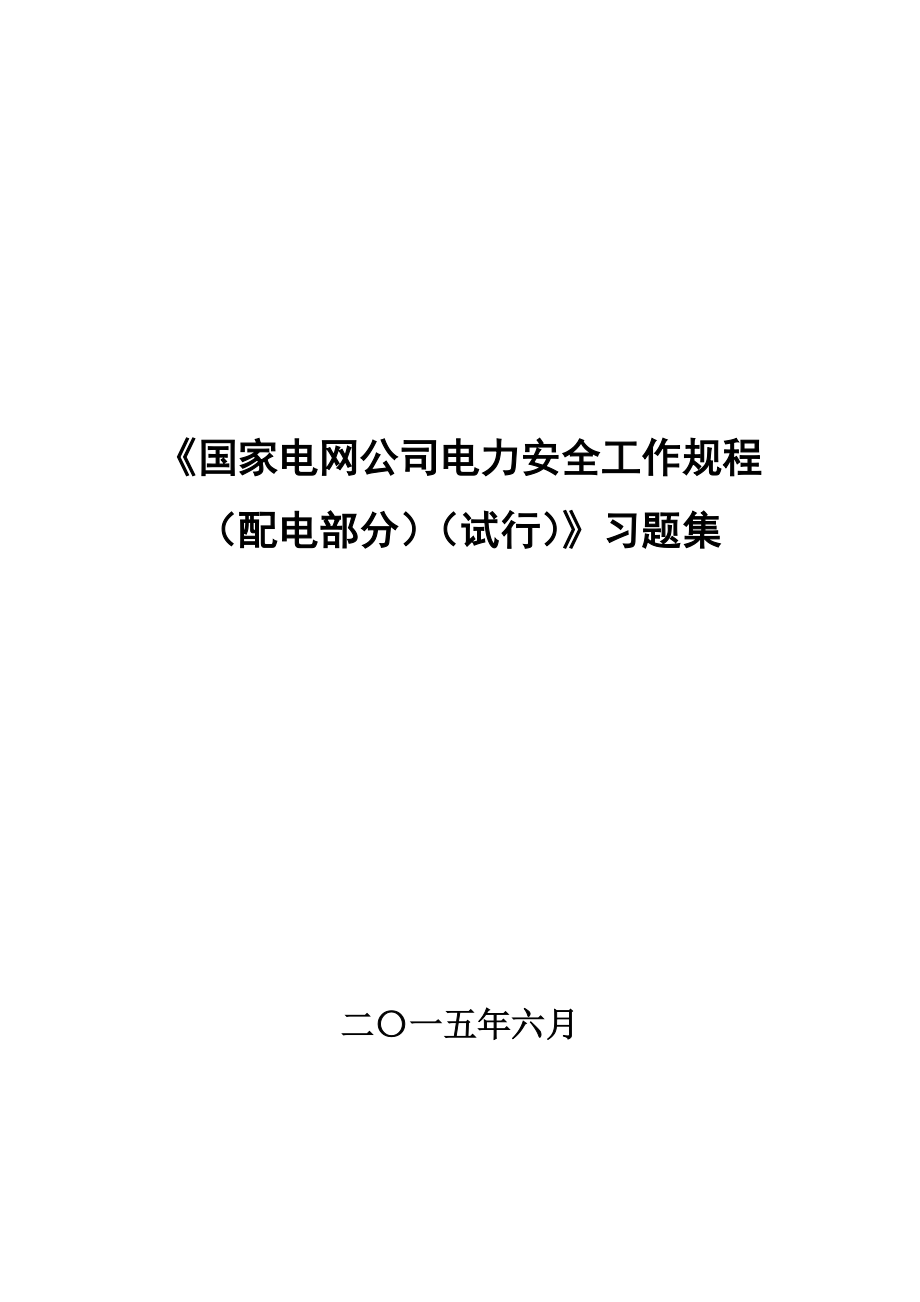 国家电网公司电力安全工作规程配电部分试行习题集_第2页