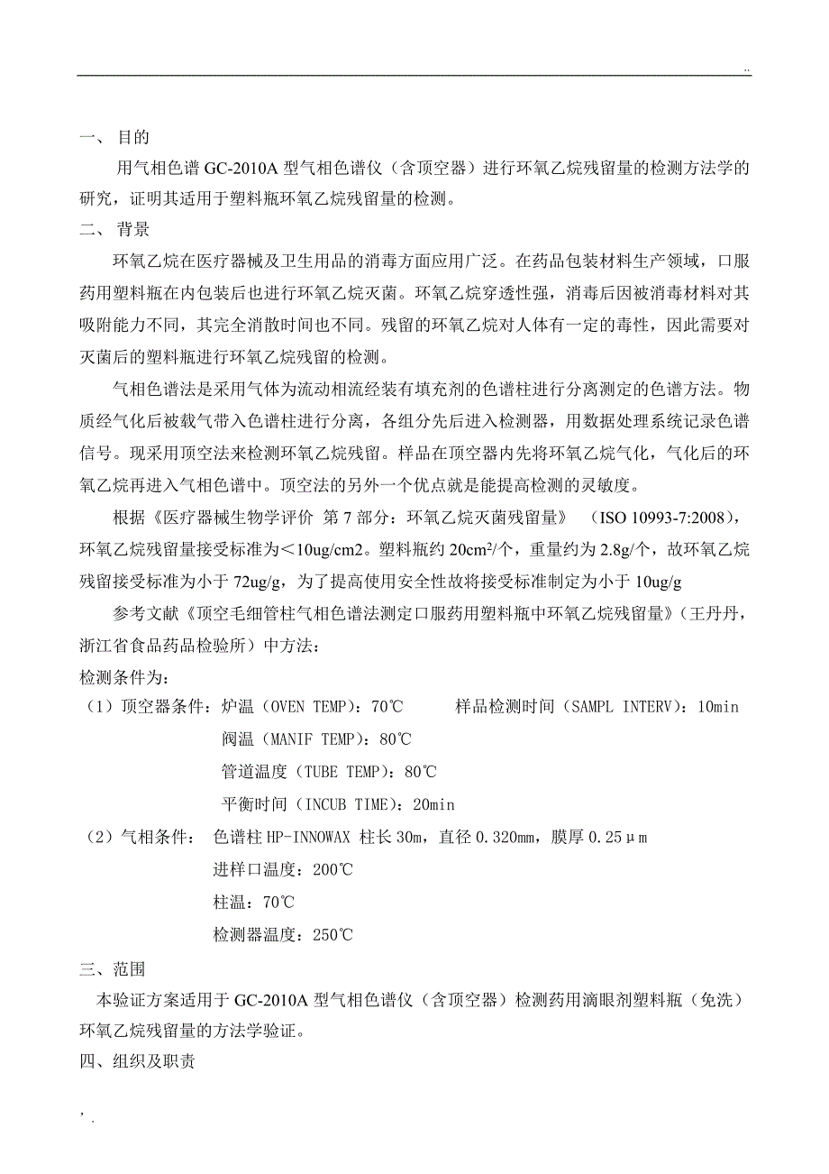 环氧乙烷残留量检测方法学验证_第2页