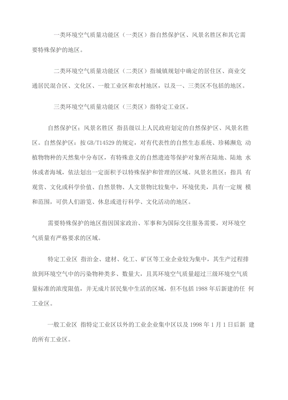 环境功能区划分一类区二类区三类区_第3页