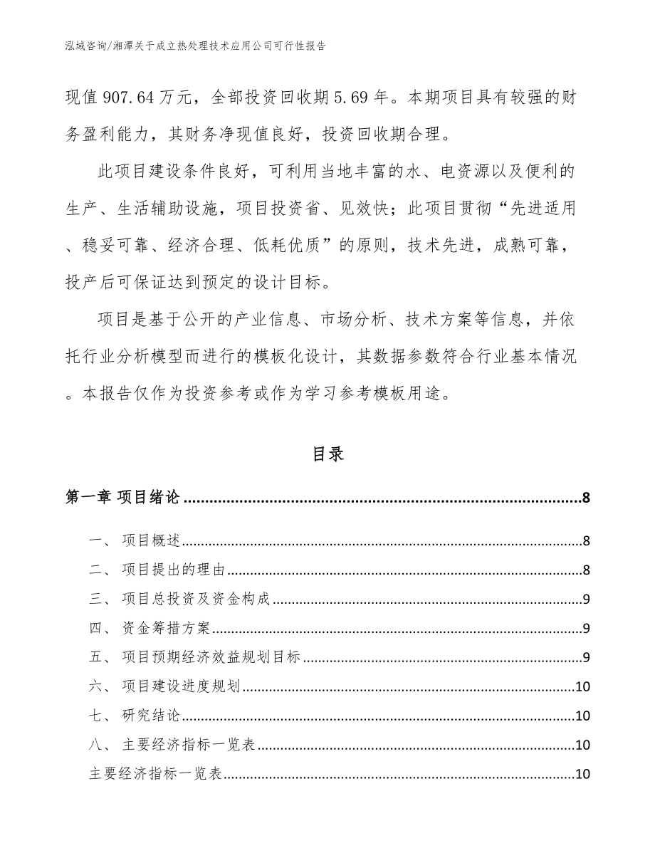 湘潭关于成立热处理技术应用公司可行性报告_第3页