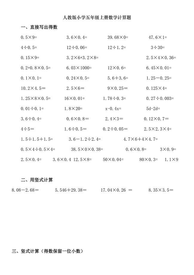人教版小学五年级数学上册计算题题库