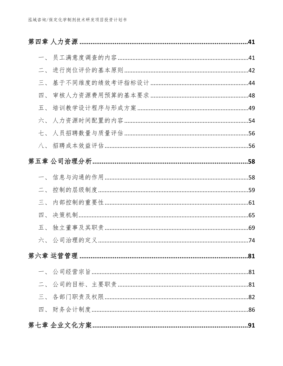 保定化学制剂技术研发项目投资计划书【模板参考】_第2页