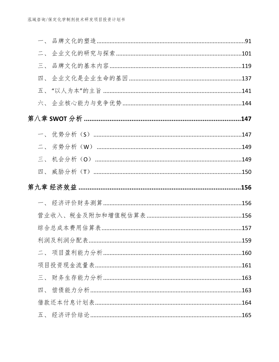 保定化学制剂技术研发项目投资计划书【模板参考】_第3页