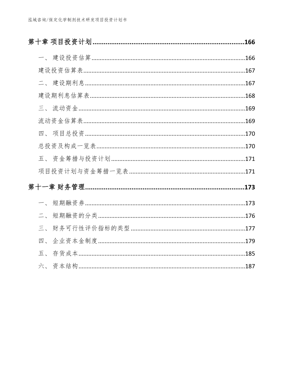 保定化学制剂技术研发项目投资计划书【模板参考】_第4页