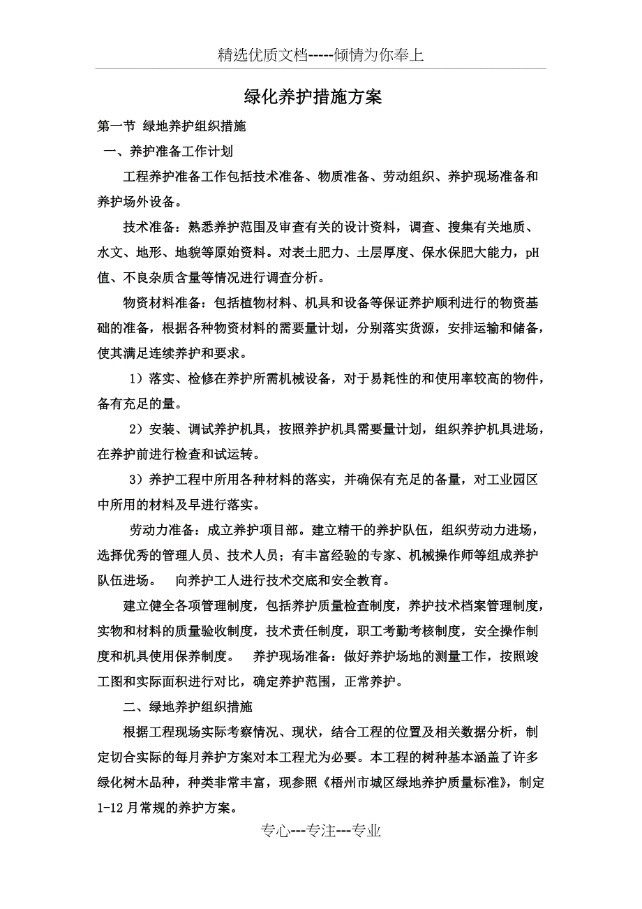 绿化养护措施方案_第1页