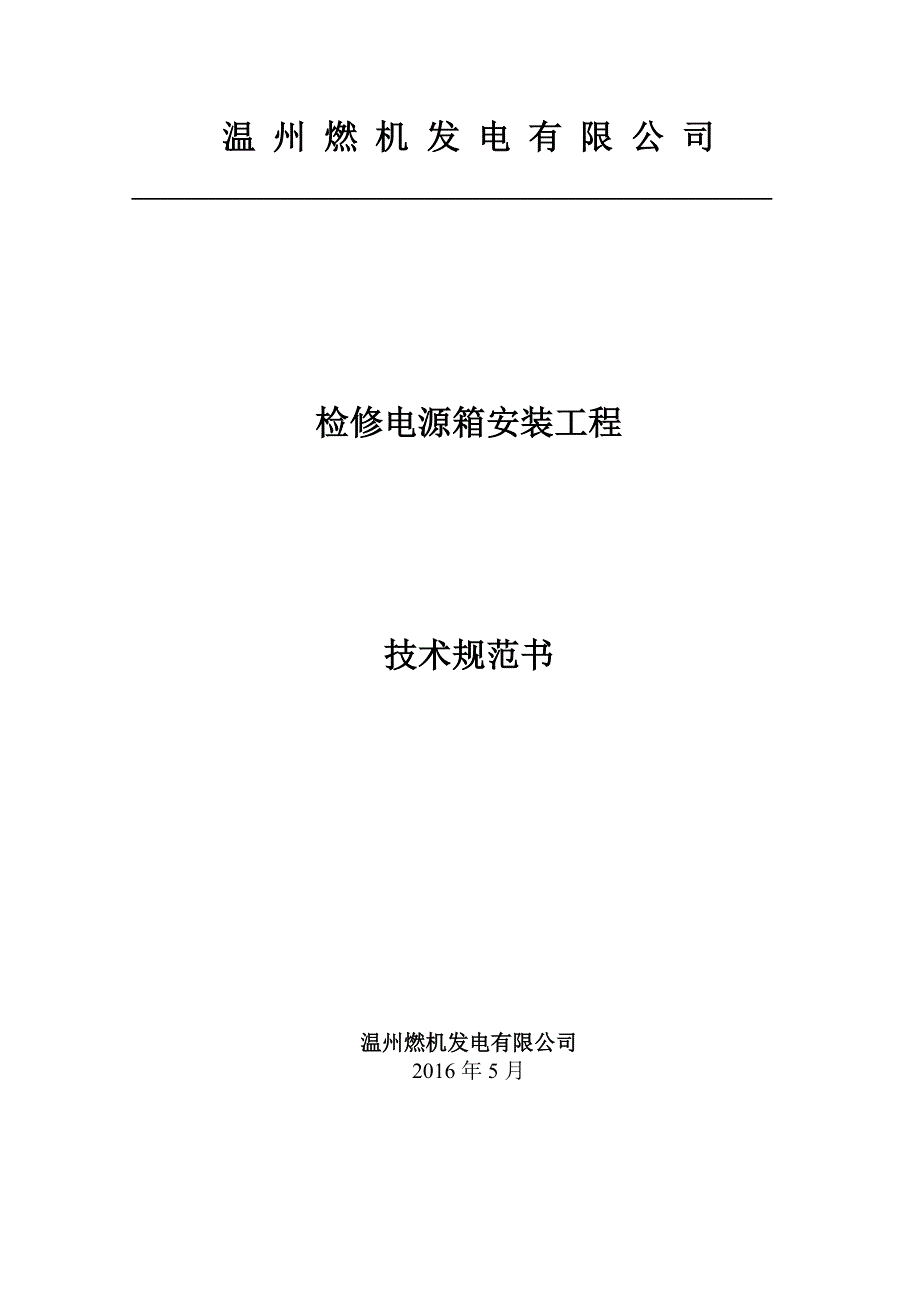 检修电源箱安装工程技术规范书_第1页