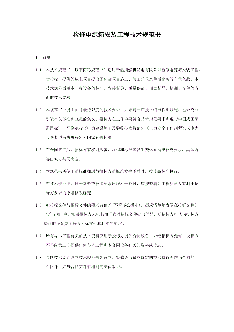 检修电源箱安装工程技术规范书_第3页