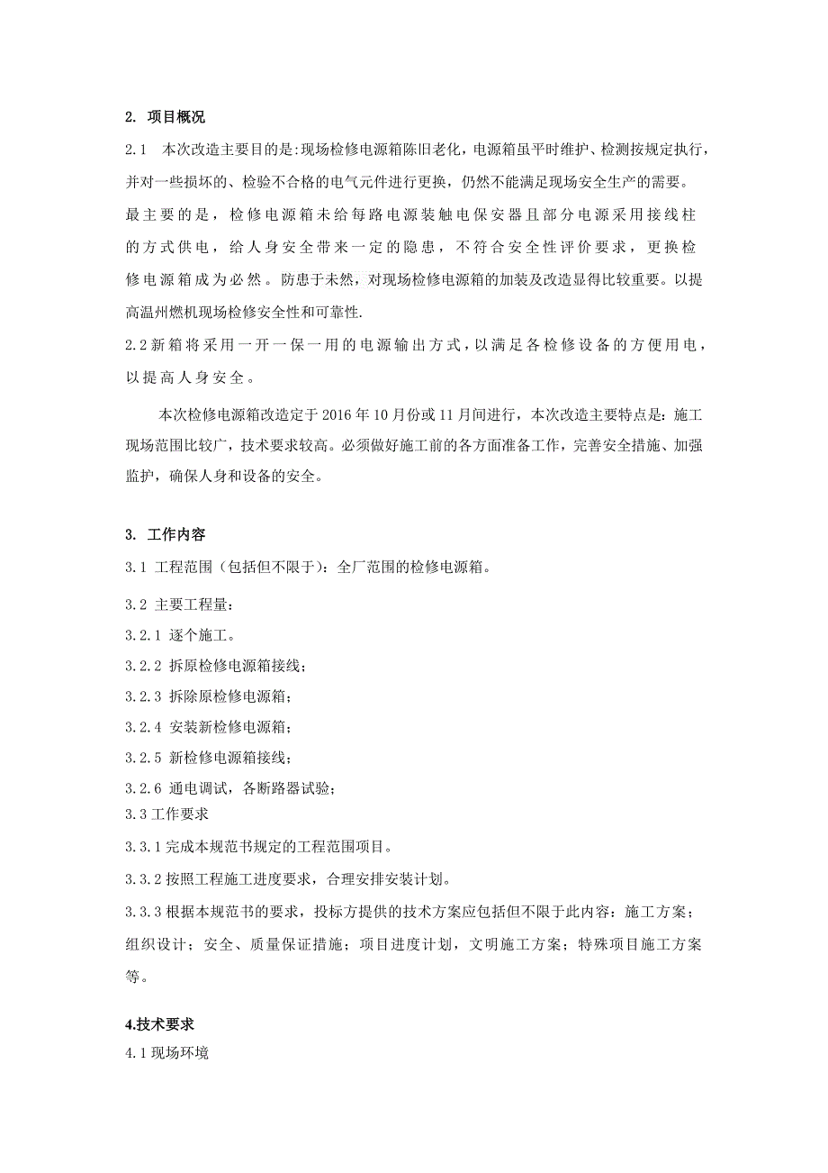 检修电源箱安装工程技术规范书_第4页