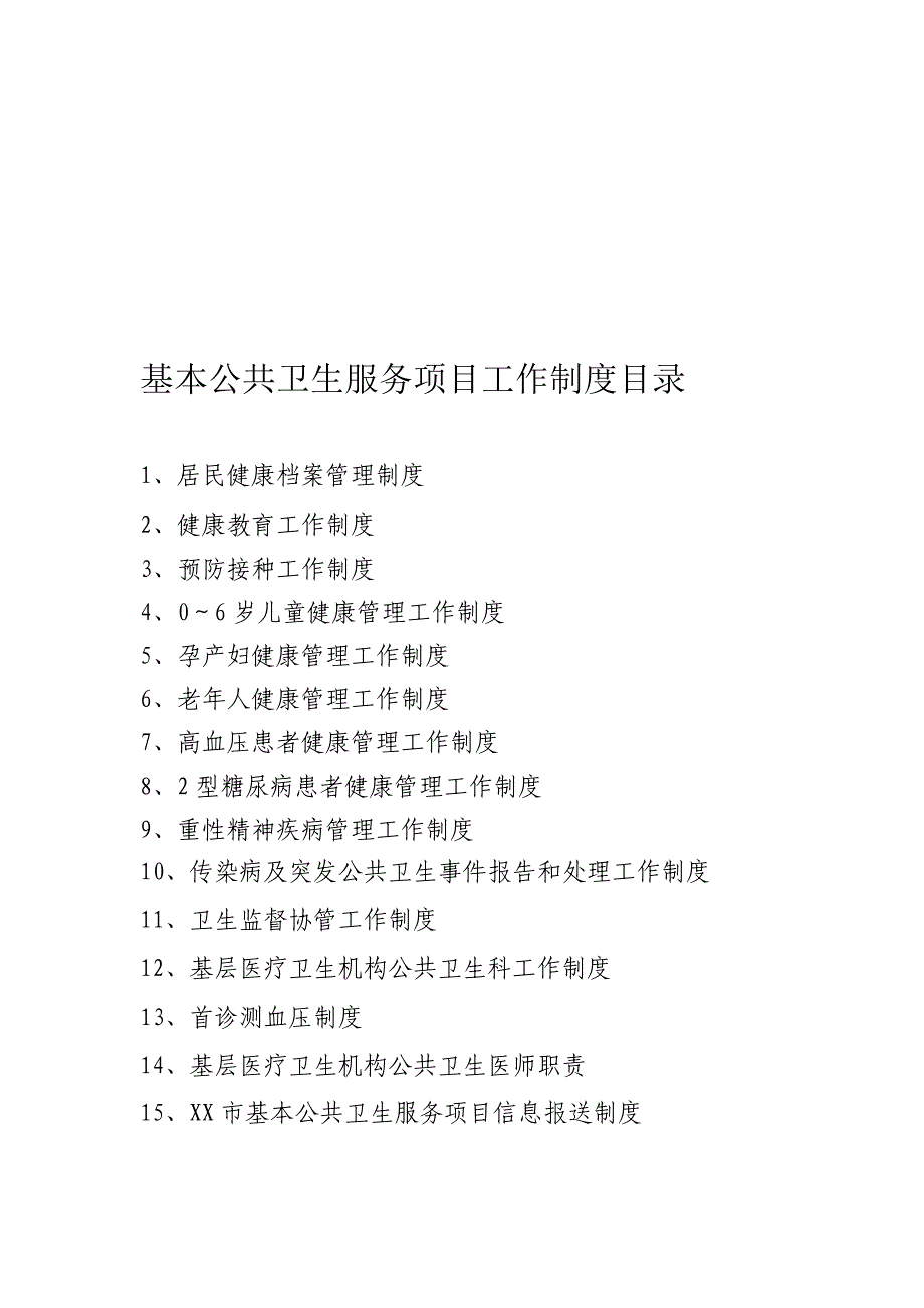 基本公共卫生服务项目工作制度整理汇编_第1页