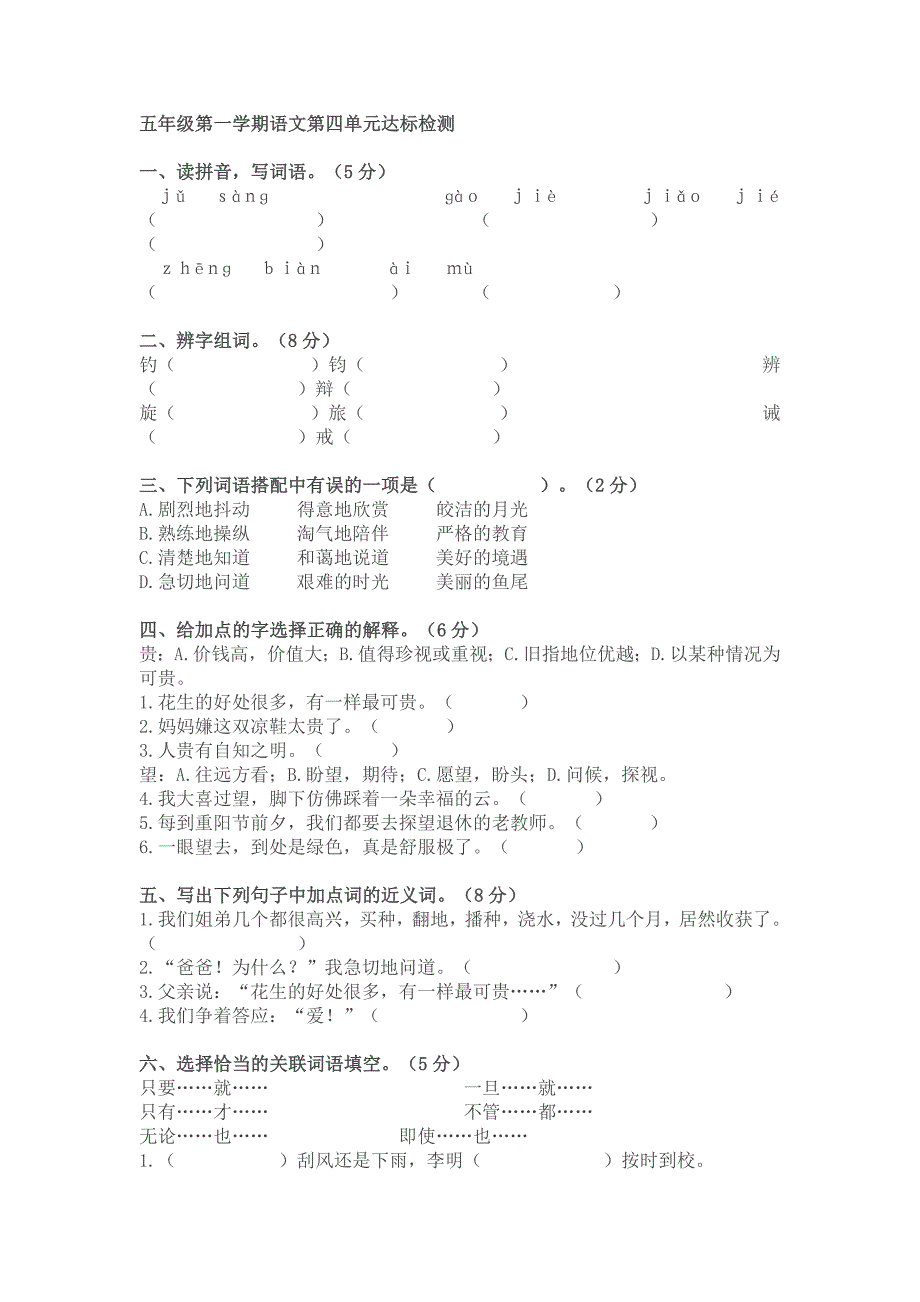 五年级第一学期语文第四单元达标检测_第1页